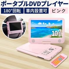 DVDプレーヤー 10.1インチ ポータブル DVDプレイヤー ピンク 車載 リージョンフリー ポータブルDVDプレーヤー 持ち運び  旅行 飛行機 車内 【OHEN327/80】[OJ]