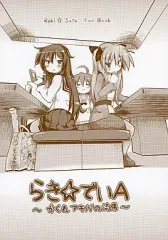 【中古】男性向一般同人誌 ≪らきすた≫ らき☆でい A ～かくれアキバの流儀～ / 酒菜屋なかさ / 腰の曲がった空間