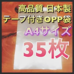 《35枚》テープ付きOPP袋 A4 国産