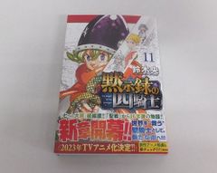 黙示録の四騎士 11巻