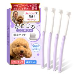 【トイプー2匹の愛犬家監修ｘ極細で歯茎を傷つけないソフトタイプ】（小型犬専用）わんこの歯ブラシ 「ふわピカコンパクト」４本セットｘ奥歯が磨きやすい極小ヘッド (パープル, 4本セット)【420】