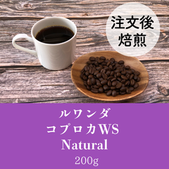 ルワンダ　コプロカウォッシングステーション　ナチュラル200g★オーダー焙煎★コーヒー豆