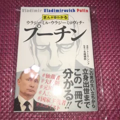 【中古】 プーチン、自らを語る/扶桑社/ウラジーミル・ウラジーミロヴィッチ・プー プーチン、自らを語る | ナタリア ゲヴォルクヤン, 高橋 則明