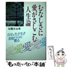【中古】 二十歳の青春に贈る人生論 若き日の夢と愛を育てるために！/根っこ文庫太陽社/加藤日出男 2025年最新】加藤_日出男の人気アイテム - メルカリ