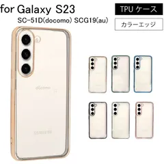 Galaxy S23 SC-51D SCG19 シンプル サイドメッキ加工 TPU クリア 耐衝撃 衝撃吸収 ケース カバー スマホケース スマホカバー