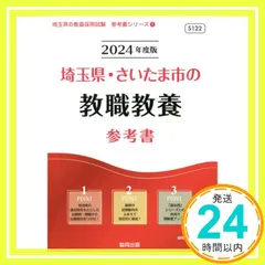 埼玉県・さいたま市の教職教養参考書 (2024年度版) (埼玉県の教員採用試験「参考書」シリーズ 1) [Aug 10， 2022] 協同教育研究会_04