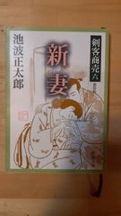 新妻 池波正太郎 新潮文庫