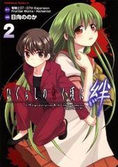 ひぐらしのなく頃に 絆　全巻　(全2巻セット・完結)　日向ののか/角川書店【57】