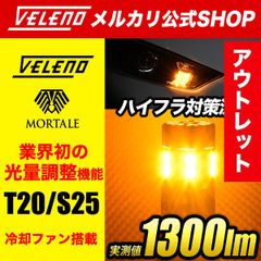 ハイフラ対策済み LED ウインカー VELENO 光量調整 ファン搭載 実測値 1300lm T20 形状 ウィンカー ハイフラ防止 LEDウインカー ファンウインカー LEDウィンカー ハイフラ ハイフラウインカー ハイフラ対策 抵抗内蔵 調光