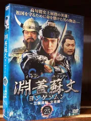 2023年最新】中古品 淵蓋蘇文 ヨンゲソムン ~三国流転 立志編~ DVD