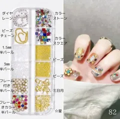 82　ネイルパーツセット　ケース付き　カラーダイヤ　ダイヤレーン　半パール入り　12種類