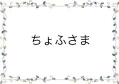 専用