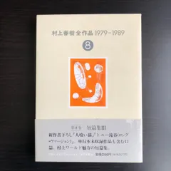村上春樹全作品 第1期1979-1989全8冊セット箱入・第2期1990-2000
