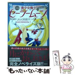 [Used] Pretty Guardian Sailor Moon Novel, Blue Bird Bunko Edition 1: The Chosen Warrior (Kodansha Blue Bird Bunko F-i3-901) / Naoko Takeuchi, Miyoko Ikeda / Kodansha