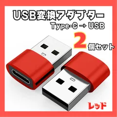 USB-C → USB-A 変換アダプター〈２個セット・レッド〉高速充電 データ転送対応 超軽量ミニコネクター