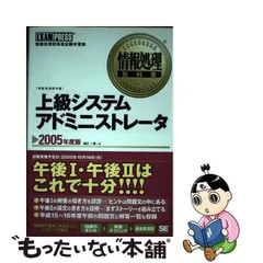 上級システムアドミニストレータ 情報処理技術者試験学習書 ２００８