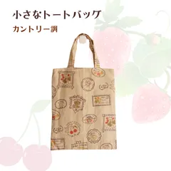 カントリー調の小さなトートバッグ　ハンドメイド　1点物