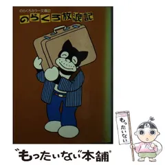 2025年最新】のらくろカラー文庫の人気アイテム - メルカリ