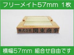 フリーメイト 57mm 1枚 ゴム印 オーダー 住所印 会社印 親子台 組合せ式