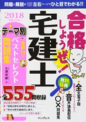 合格しようぜ! 宅建士 2018 音声付きテーマ別ベストセレクト問題集 [単行本（ソフトカバー）] 宅建ダイナマイト合格スクール 大澤 茂雄