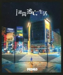 2025年最新】pedro 1週間逃亡生活の人気アイテム - メルカリ