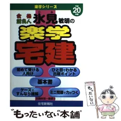 中古】 氷見敏明の楽学宅建 合格請負人 平成22年版/住宅新報