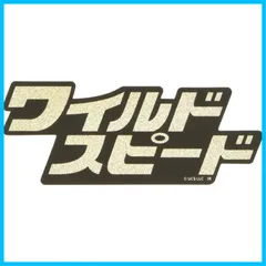 2023年最新】ワイスピ ステッカーの人気アイテム - メルカリ