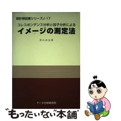 イメージの測定法 コレスポンデンス分析と因子分析による/データ分析研究所/君山由良