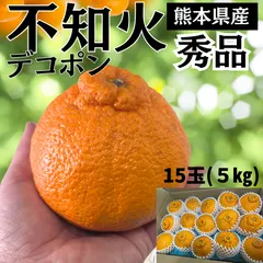 不知火　15玉★秀品★ 約5㎏ 熊本県産 不知火（デコポン）市場直送 みかん デコポン しらぬい ジューシー 贈答品 プレゼント 食べごろのサムネイル