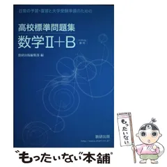 数学2+B 95パターン (基本パタ-ン問題集) 山本義雄 数学2+B 95パターン (基本パタ-ン問題集) 山本義雄