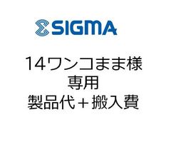 ワンコまま様専用ページ - シグマ・リテールテック株式会社 - メルカリ