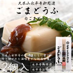 胡麻豆腐 ごま豆腐 永平寺 団助 團助 ごまどうふ 2個入り（白ごま豆腐×2個） みそたれ付き お土産 ギフト