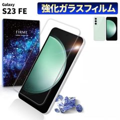 Galaxy S23 FE ガラスフィルム 保護 フィルム au SCG24 ギャラクシー 強化ガラス スマホフィルム 画面 傷 汚れ 防止 透明 クリア 在庫限り
