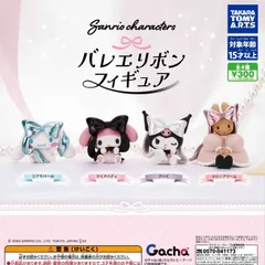 サンリオキャラクターズ バレエリボンフィギュア [全4種セット フルコンプ] ガチャガチャ カプセルトイ