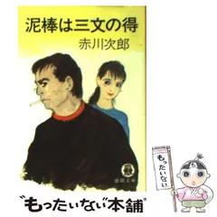 【中古】 泥棒は三文の得 （徳間文庫） / 赤川 次郎 / 徳間書店