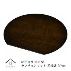 木製 半月型 ランチョンマット 黒檀調 39cm