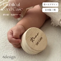 臍の緒ケース　乳歯ケース　日本製　桐製 ｜ 名入れ　臍の緒　へその緒　小物入れ　出産祝い　メモリアルケース　名入れギフトのサムネイル