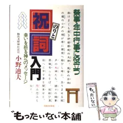 苗代清太郎　祝詞作文辞典（天・地・人編） 苗代清太郎祝詞作文辞典（天・地・人編）