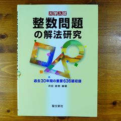 大学入試に勝つ整数 大学入試数学速解法 - メルカリ