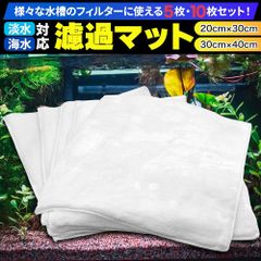濾過マット スポンジ 底面フィルター バクテリア ろ材 海水魚 ろ過 水槽 アクアリウム 20cm × 30cm 5個