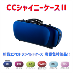 CCシャイニーケースⅡ エアロトランペットケース 廃番色特価品！