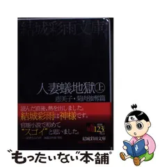 人妻蟻地獄 下（燿子・美臀侵蝕篇） /フランス書院/結城彩雨 | www