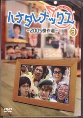 2025年最新】ハナタレナックスdvdの人気アイテム - メルカリ