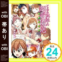 【帯あり】とある科学の超電磁砲 (電撃文庫) 鎌池 和馬? はいむら きよたか? 冬川 基? 近木野 中哉? 山路 新? 乃木 康仁? 舘津テト; 如月 南極_07