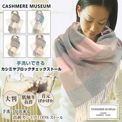 カシミヤ マフラー ストール 100% カシミヤ100 大判 ストール 手洗い出来る高級カシミヤ100％ブロックチェックストール 軽い 着け心地抜群