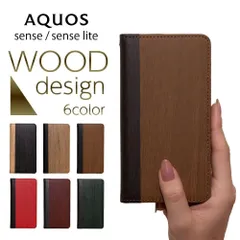 AQUOS sense ケース senselite スマホケース 手帳型 携帯 カバー 耐衝撃 スマホカバー シンプル 木目調 レザー 革 スタンド 手帳 かっこいい おしゃれ シャープ sharp sim フリー 格安スマホ アクオス