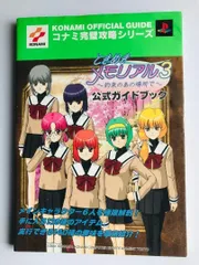 ときめきメモリアル3　約束のあの場所で　公式ガイドブック　PS2　Tokimeki Memorial 3 Promised Place Official Guidebook Japanese