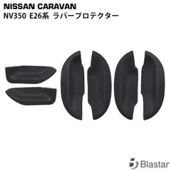 キャラバン NV350 E26系 ドアハンドル ラバープロテクター 傷防止 (ブラック・カーボン調)のサムネイル