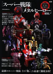 2025年最新】メタルヒーロー 本の人気アイテム - メルカリ