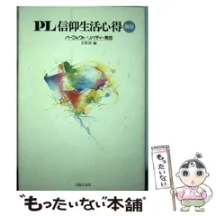 【中古】 「ＰＬ信仰生活心得」解説 第４改訂版/芸術生活社/パーフェクトリバティー教団 PL信仰生活心得解説｜株式会社芸術生活社
